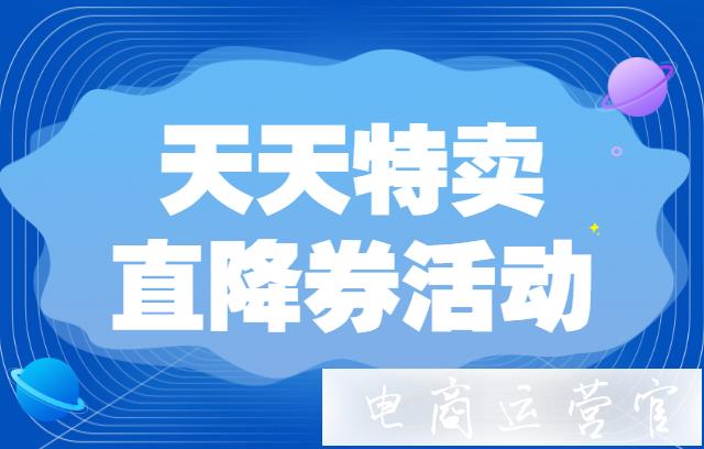 2022年淘寶造物節(jié)天天特賣-直降券活動(dòng)怎么玩?淘寶造物節(jié)活動(dòng)招商